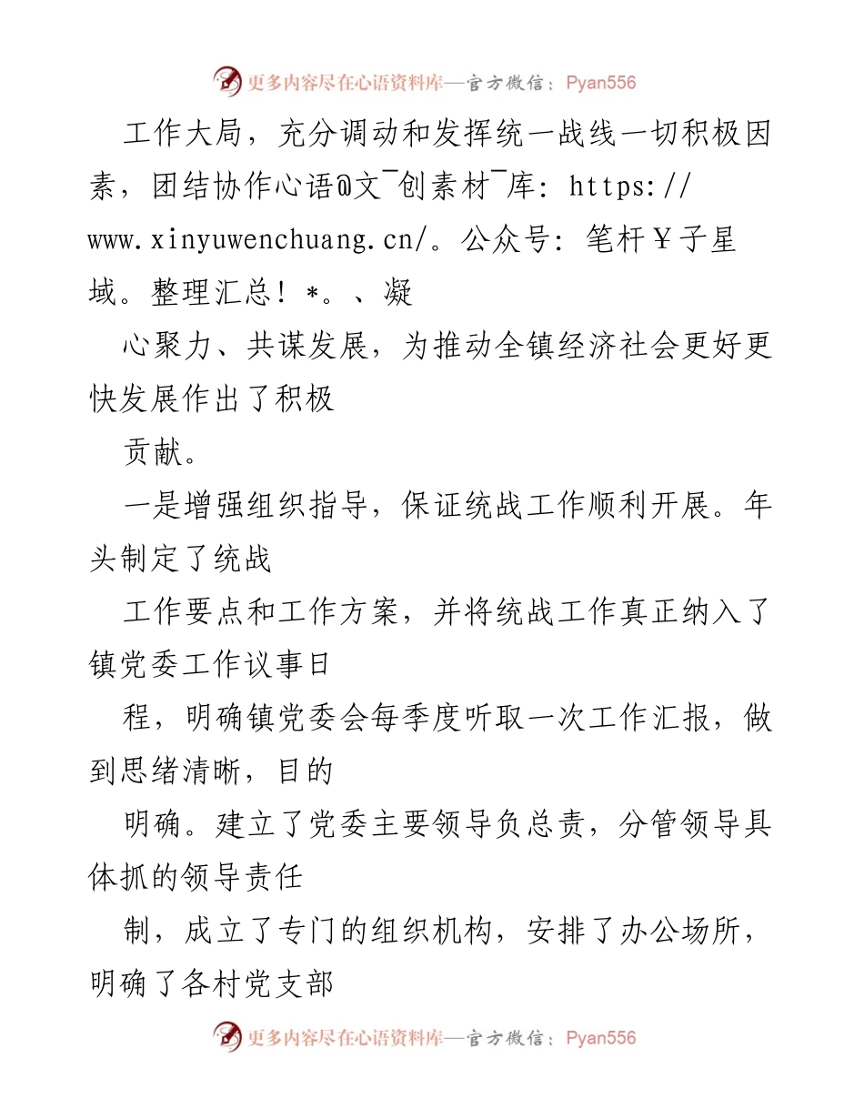 [调研报告] 镇统战工作 - 加强镇镇统战工作的现状与对策研究.docx_第2页