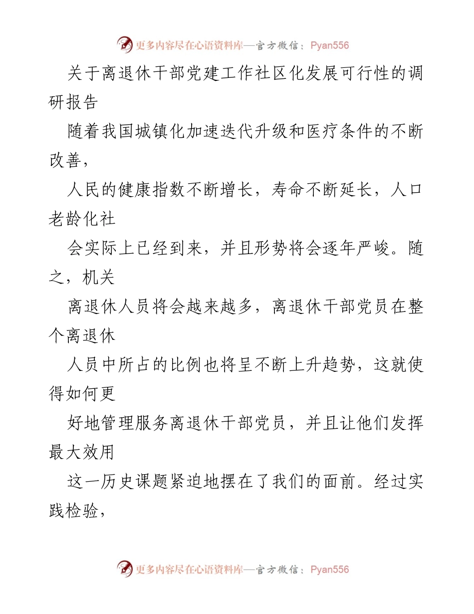 [调研报告] 离退休干部党建工作 - 离退休干部党建工作社区化发展的可行性调研报告.docx_第1页