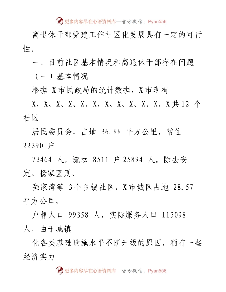 [调研报告] 离退休干部党建工作 - 离退休干部党建工作社区化发展的可行性调研报告.docx_第2页