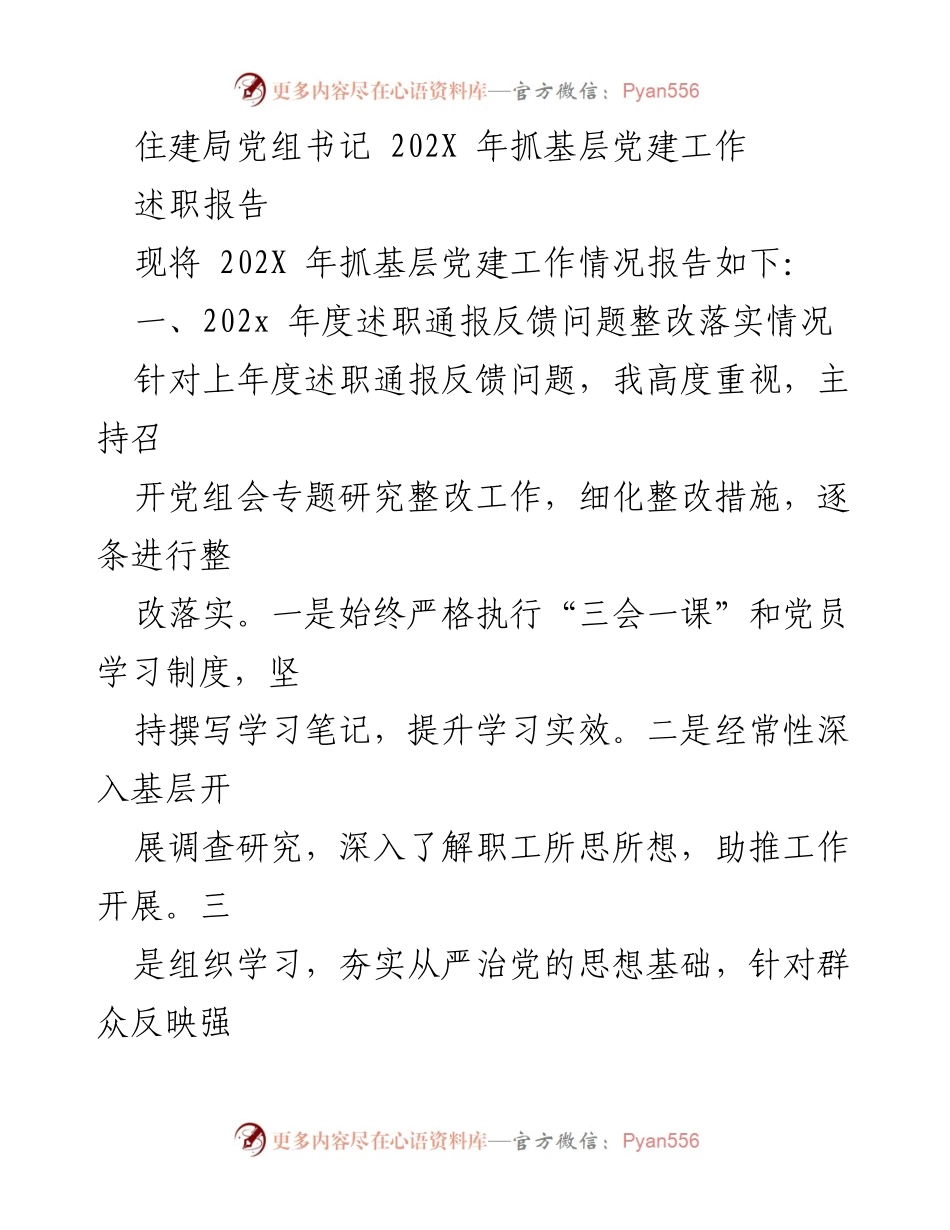 [述职报告] 住建局党组书记 - 202X年基层党建工作述职报告.docx_第1页