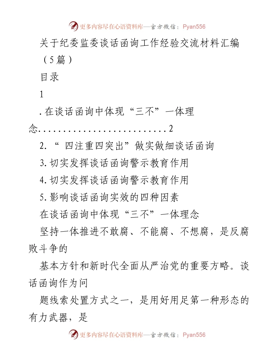 [调研报告] 纪委监委工作交流 - 谈话函询工作经验与“三不”一体理念的实践探索.docx_第1页