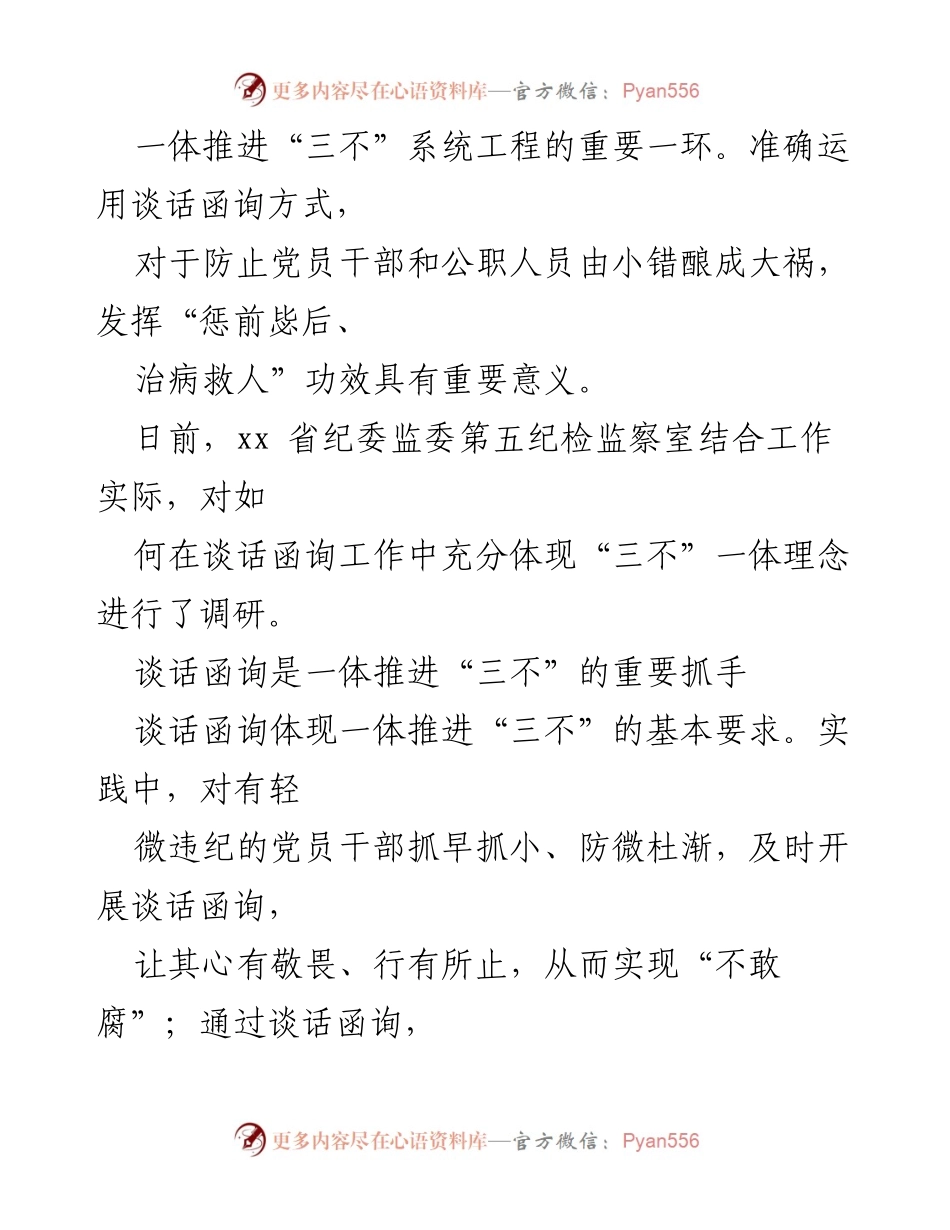 [调研报告] 纪委监委工作交流 - 谈话函询工作经验与“三不”一体理念的实践探索.docx_第2页