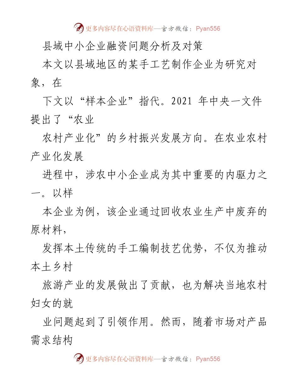 [调研报告] 融资问题分析 - 县域中小企业融资困境与对策研究.docx_第1页