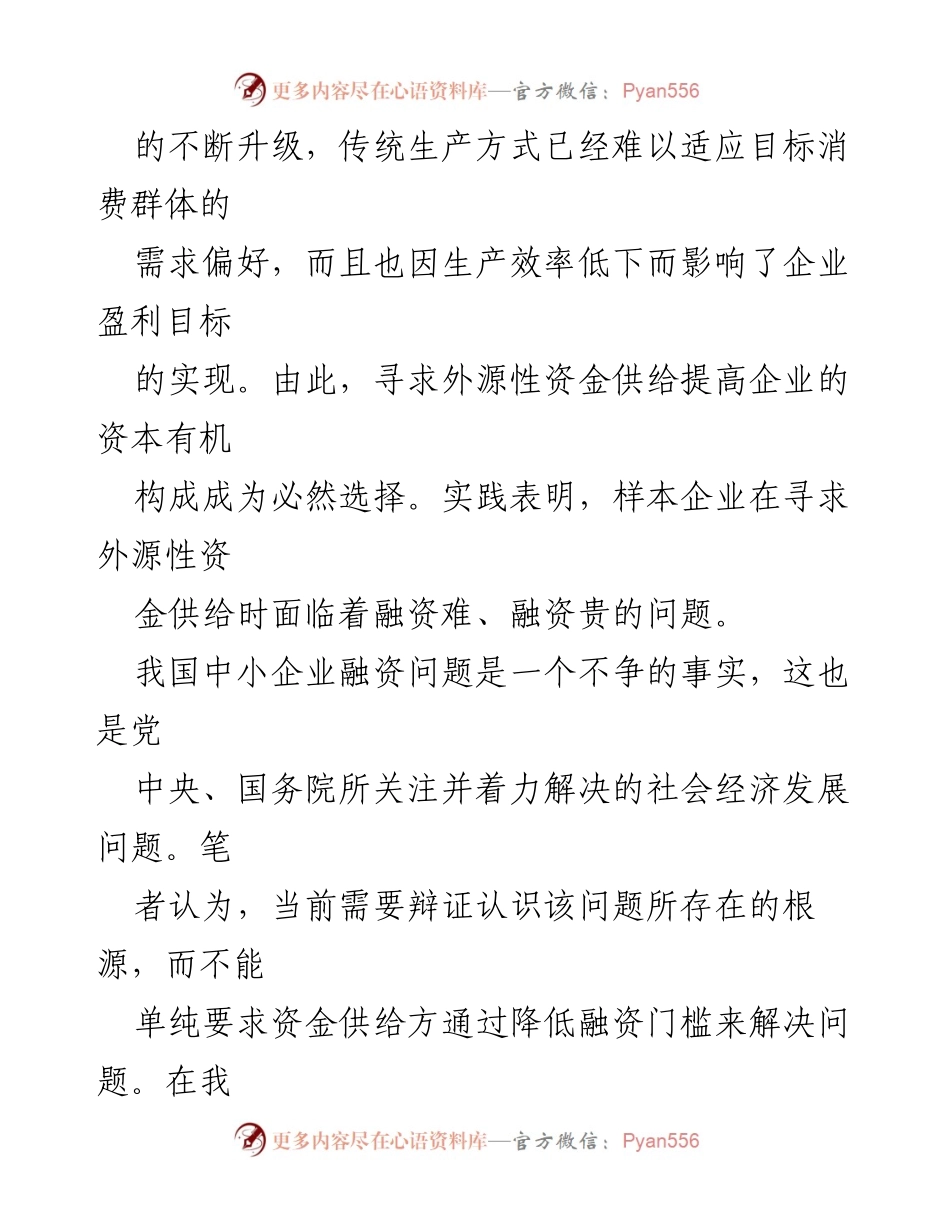 [调研报告] 融资问题分析 - 县域中小企业融资困境与对策研究.docx_第2页