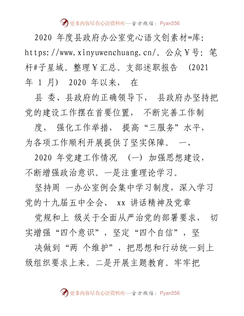 [述职报告] 县政府办公室 - 2020年度党建工作述职报告.docx_第1页