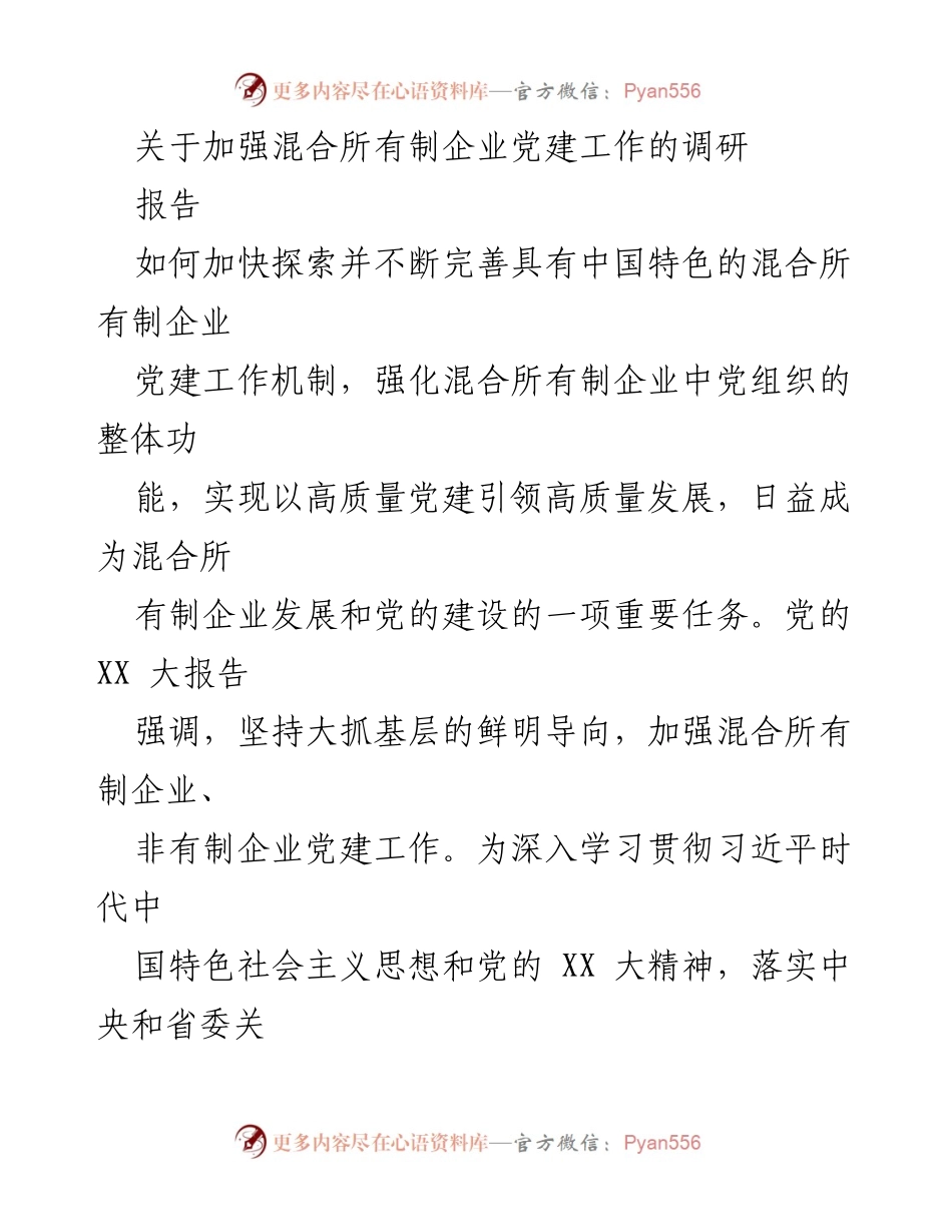 [调研报告] 混合所有制企业党建工作 - 加强混合所有制企业党建工作的必要性与对策研究.docx_第1页
