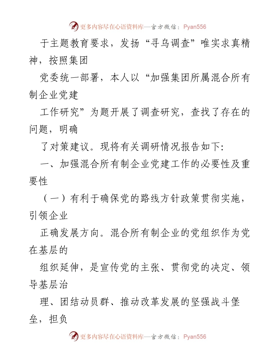 [调研报告] 混合所有制企业党建工作 - 加强混合所有制企业党建工作的必要性与对策研究.docx_第2页