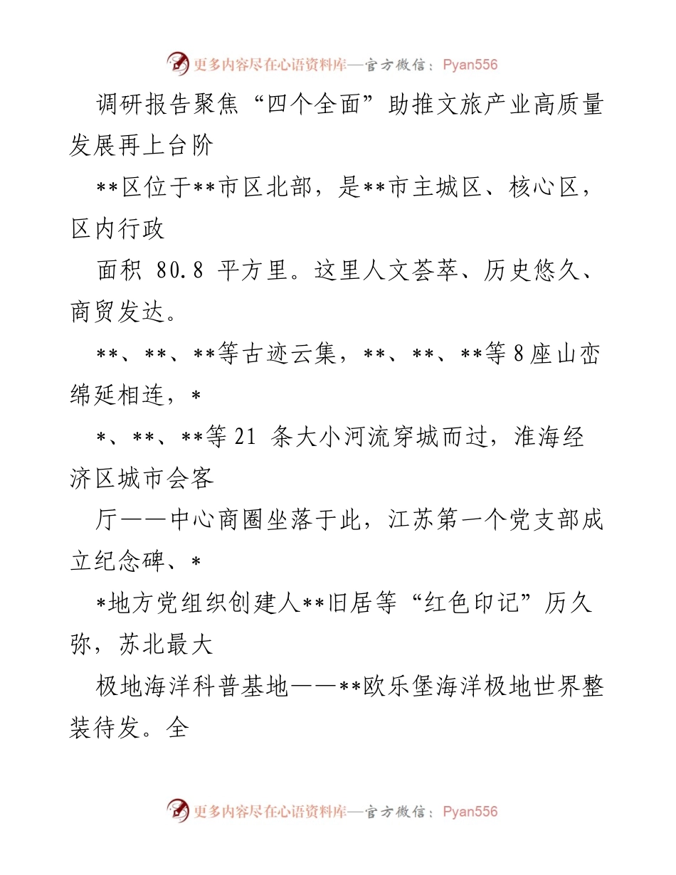 [调研报告] 文旅产业发展会议 - 聚焦“四个全面”推动文旅产业高质量发展.docx_第1页