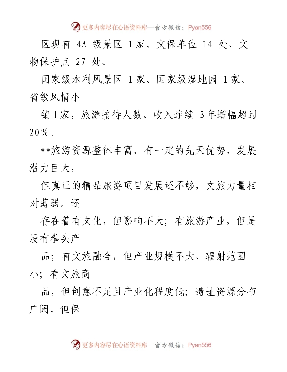 [调研报告] 文旅产业发展会议 - 聚焦“四个全面”推动文旅产业高质量发展.docx_第2页