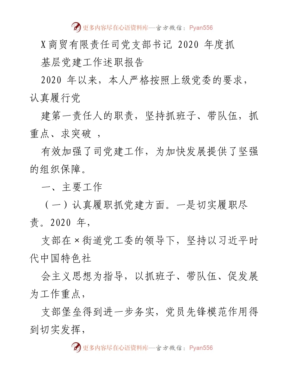 [述职报告] 党建工作会议 - 2020年度基层党建工作述职报告.docx_第1页