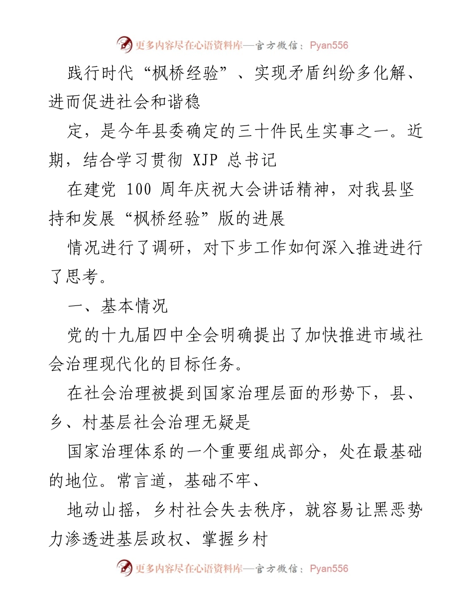 [调研报告] 社会治理 - 深入推进“枫桥经验”实现矛盾纠纷多化解的探索与实践.docx_第1页