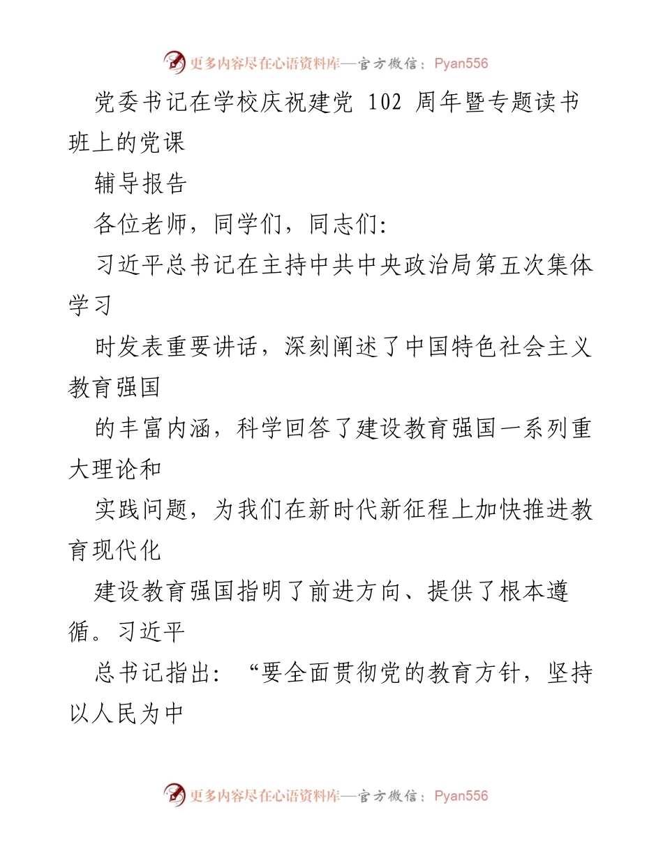 [辅导报告] 学校庆祝建党102周年暨专题读书班 - 教育强国建设的重要性与使命.docx_第1页