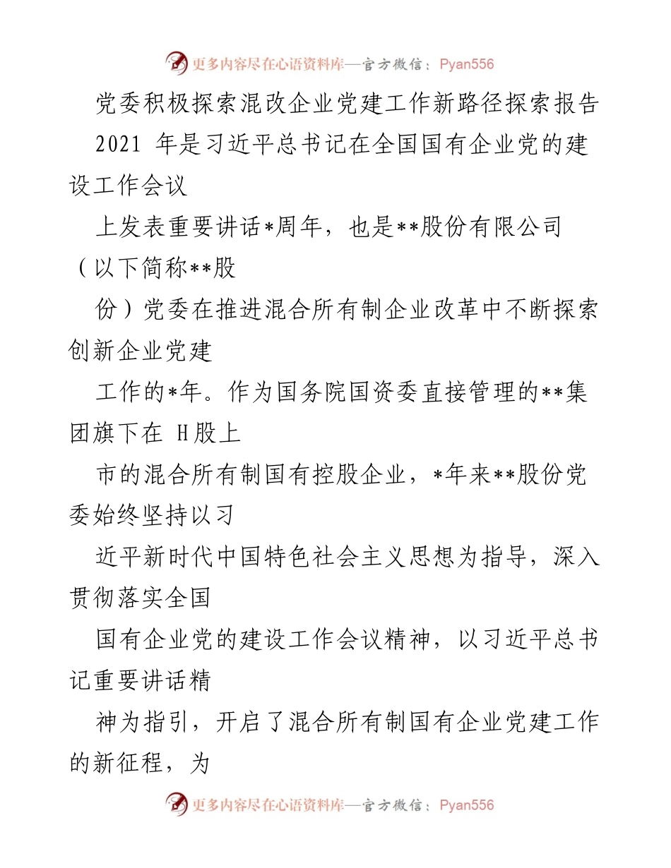 [调研报告] 混改企业党建工作 - 探索混改企业党建工作新路径.docx_第1页
