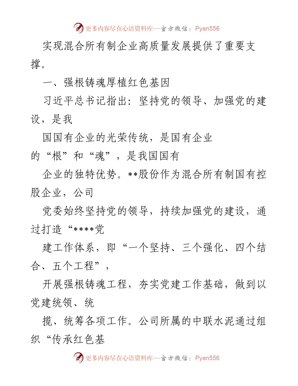 [调研报告] 混改企业党建工作 - 探索混改企业党建工作新路径.docx_第2页