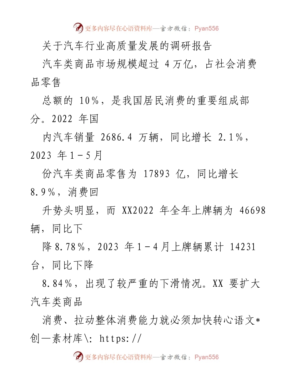 [调研报告] 汽车行业 - 汽车行业高质量发展现状与建议分析.docx_第1页