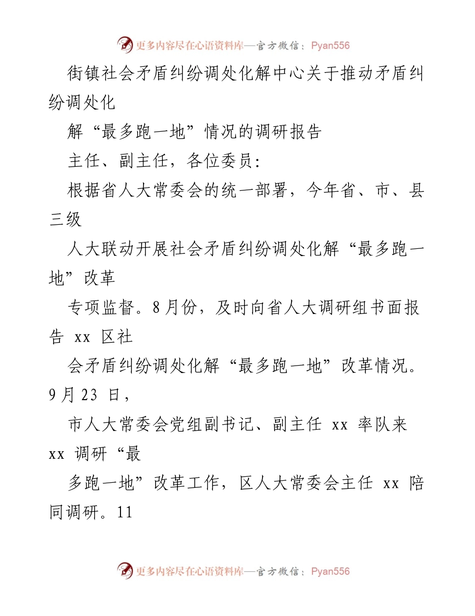 [调研报告] 社会矛盾纠纷调处化解 - 推动“最多跑一地”改革的调研情况与成效分析.docx_第1页