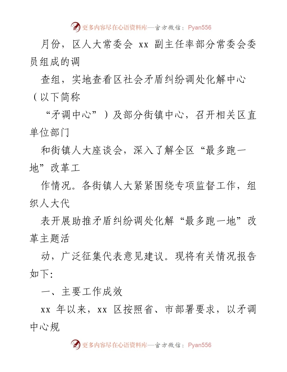 [调研报告] 社会矛盾纠纷调处化解 - 推动“最多跑一地”改革的调研情况与成效分析.docx_第2页