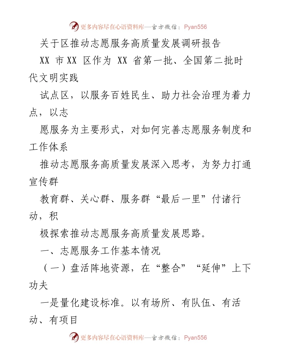[调研报告] 志愿服务 - 推动志愿服务高质量发展的探索与实践.docx_第1页
