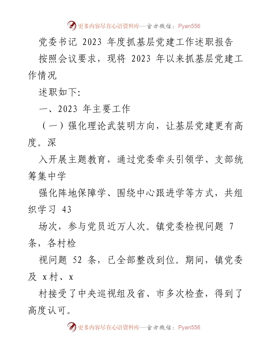 [述职报告] 党委年度会议 - 2023年度基层党建工作述职报告.docx_第1页