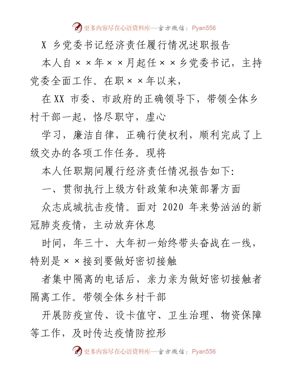 [述职报告] 乡党委工作 - X乡党委书记经济责任履行情况述职报告.docx_第1页
