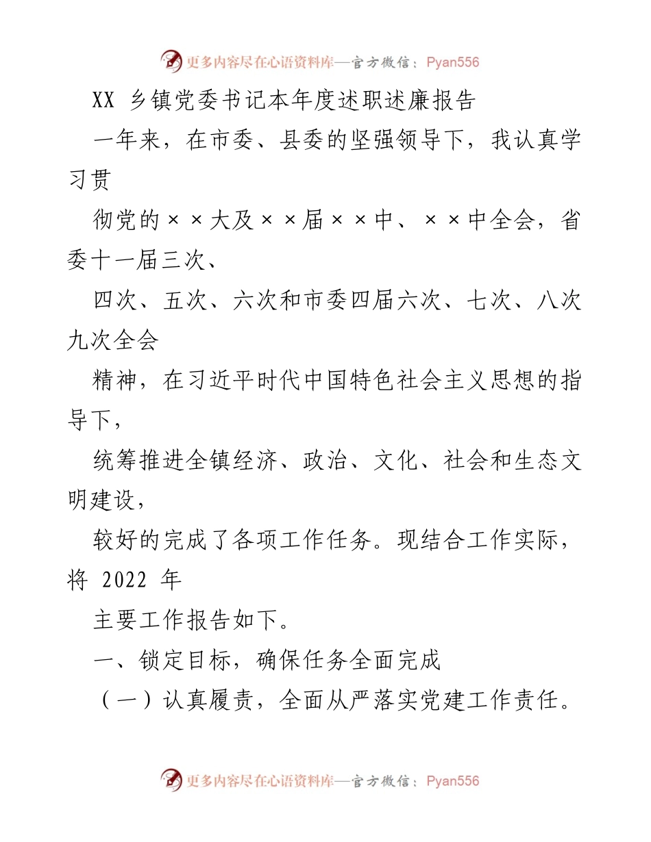[述职报告] 乡镇党委 - XX乡镇党委书记2022年度述职述廉报告_1.docx_第1页