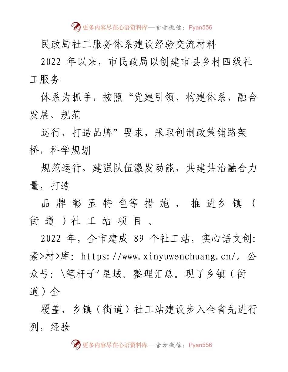[调研报告] 民政局社工服务体系建设 - 社工服务体系建设经验交流与实践总结.docx_第1页