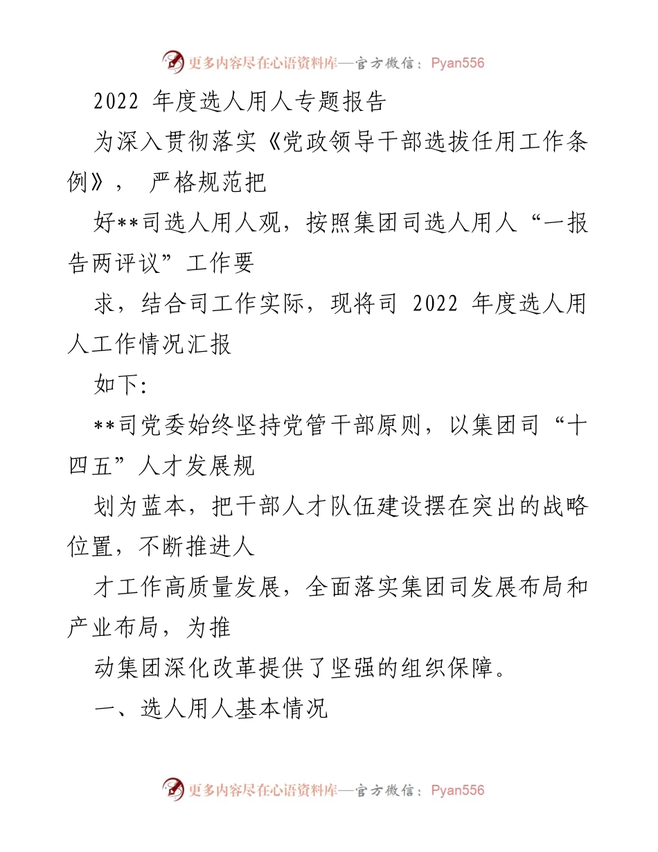 [调研报告] 选人用人工作 - 2022年度选人用人工作情况专题报告.docx_第1页