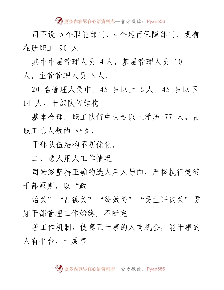 [调研报告] 选人用人工作 - 2022年度选人用人工作情况专题报告.docx_第2页