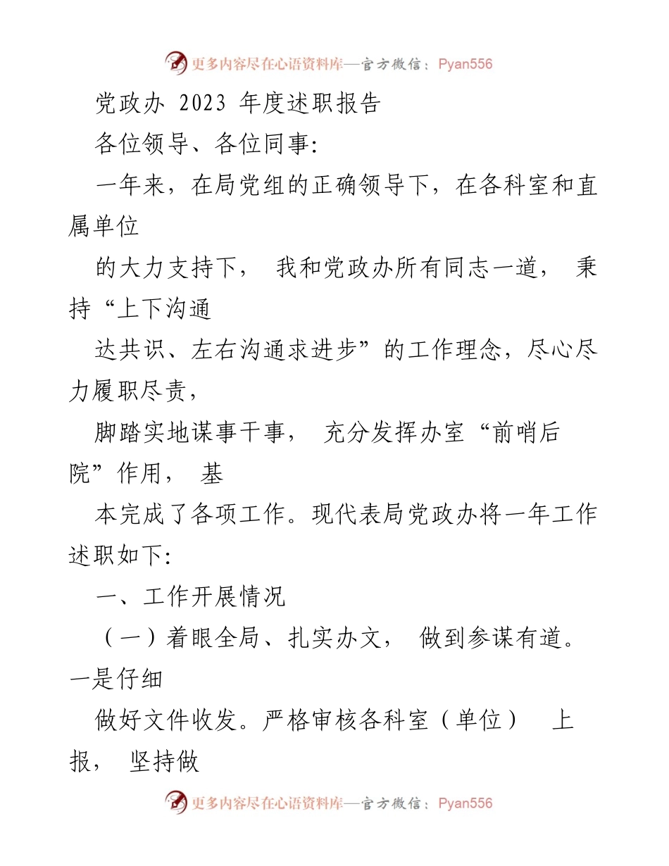 [述职报告] 党政办年度总结 - 2023年度党政办工作述职报告_1.docx_第1页