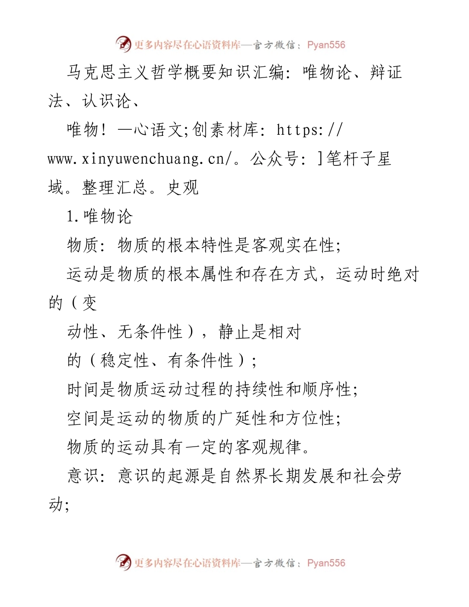 [调研报告] 马克思主义哲学学习 - 马克思主义哲学核心概念解析：唯物论与辩证法.docx_第1页