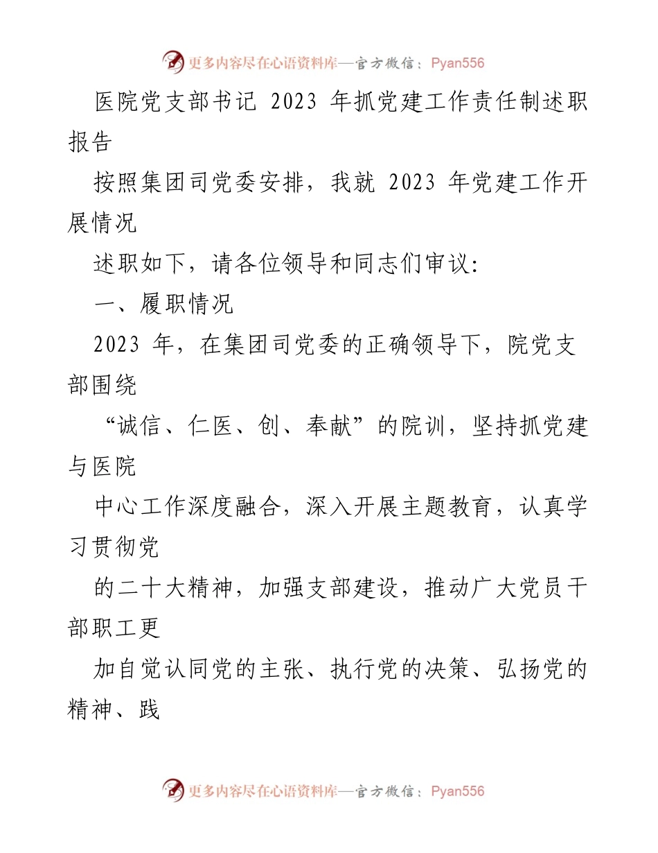 [述职报告] 医院党支部 - 2023年医院党建工作述职报告.docx_第1页