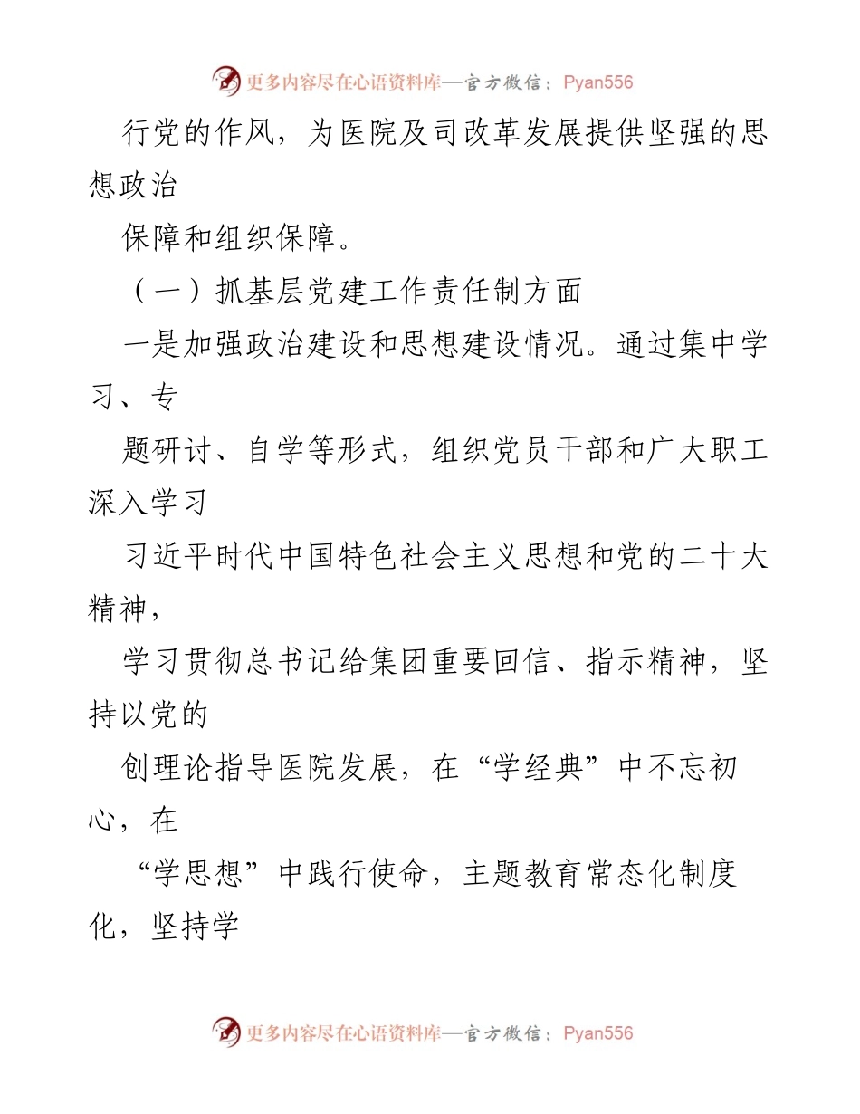 [述职报告] 医院党支部 - 2023年医院党建工作述职报告.docx_第2页