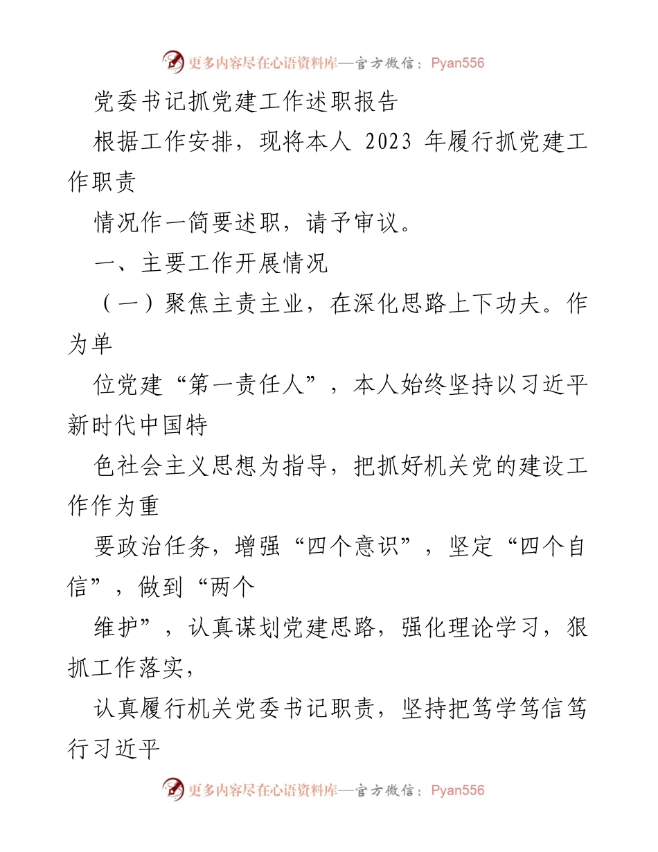 [述职报告] 党委书记述职 - 2023年度党建工作述职报告_1.docx_第1页
