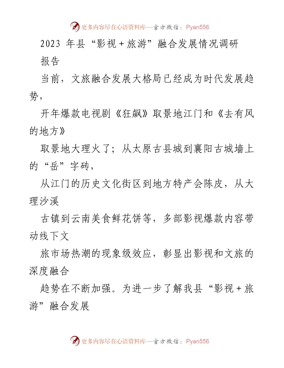 [调研报告] 影视与旅游融合发展 - 2023年县“影视+旅游”融合发展调研情况总结.docx_第1页