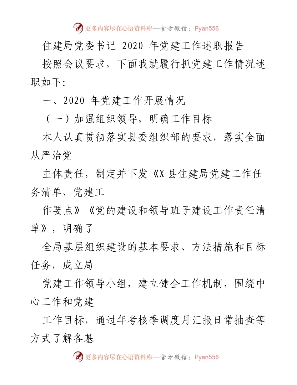[述职报告] 党建工作会议 - 2020年住建局党建工作述职报告.docx_第1页