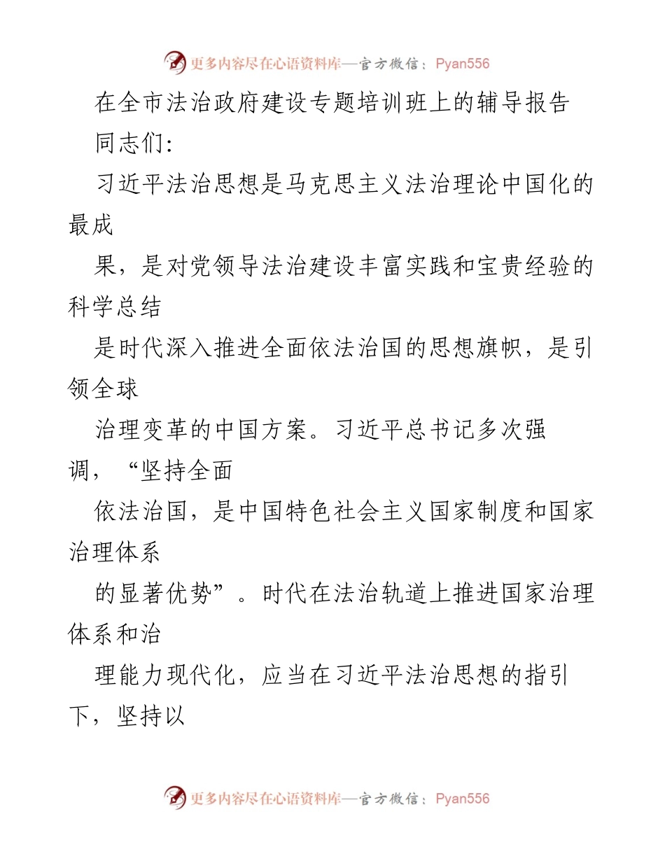 [辅导报告] 法治政府建设专题培训班 - 深入推进习近平法治思想，提升国家治理能力现代化.docx_第1页