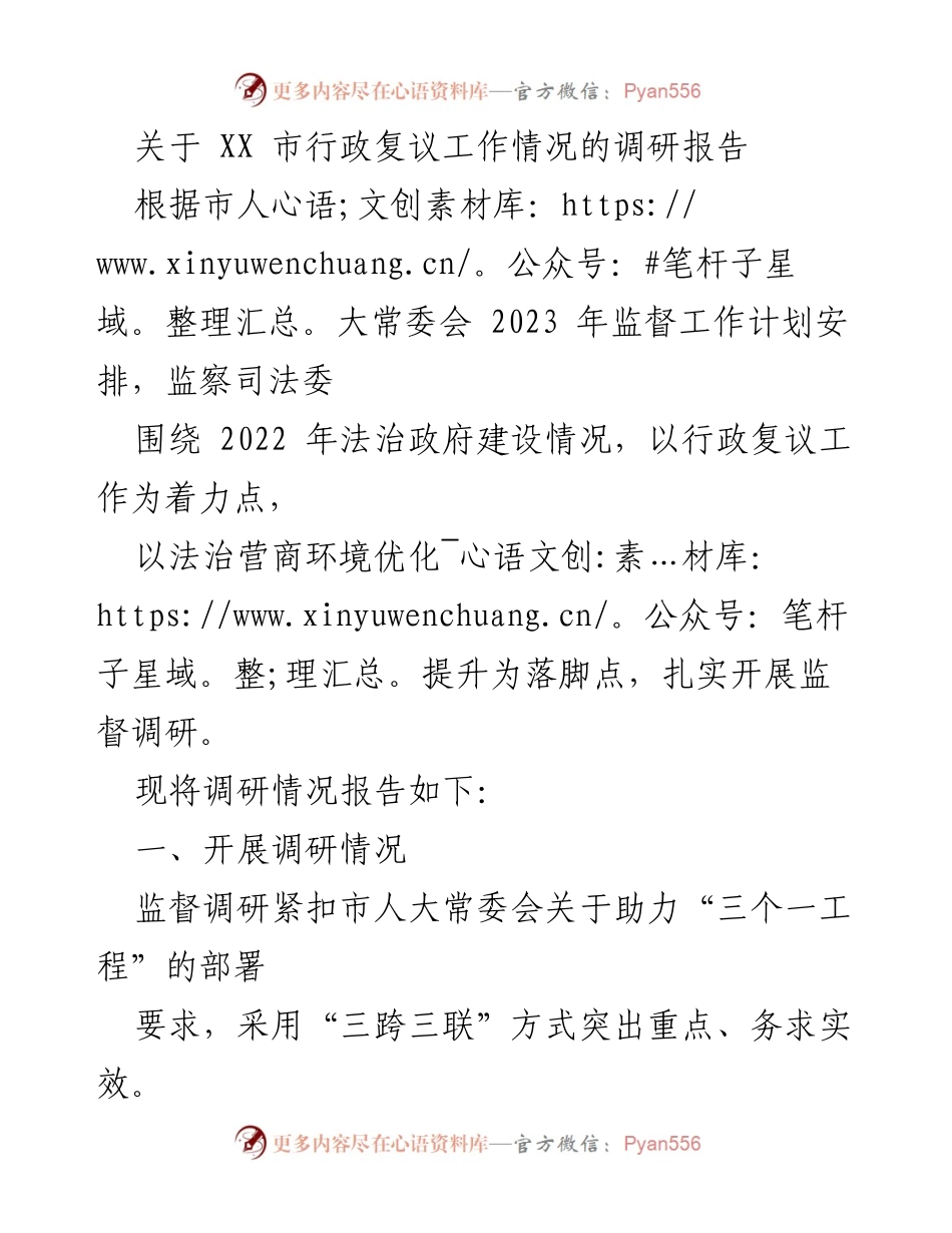 [调研报告] 行政复议工作 - XX市行政复议工作调研情况总结.docx_第1页