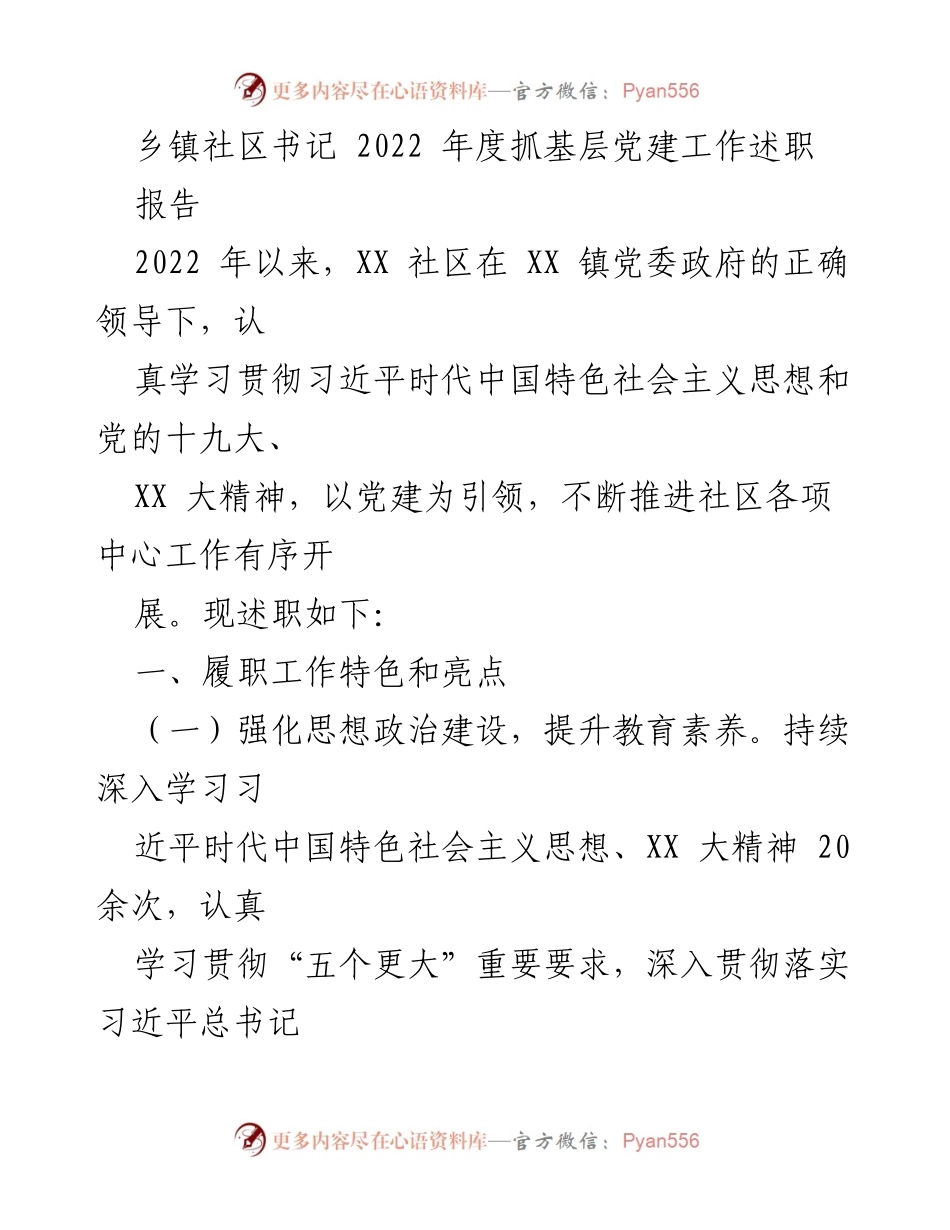 [述职报告] 乡镇社区 - 2022年度基层党建工作述职总结.docx_第1页