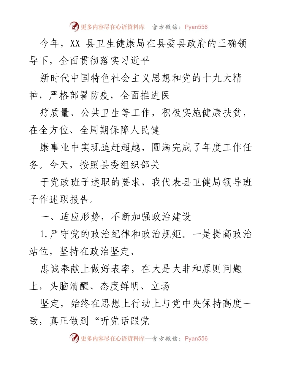 [述职报告] 卫生健康局 - XX县卫生健康局年度述职报告总结.docx_第1页