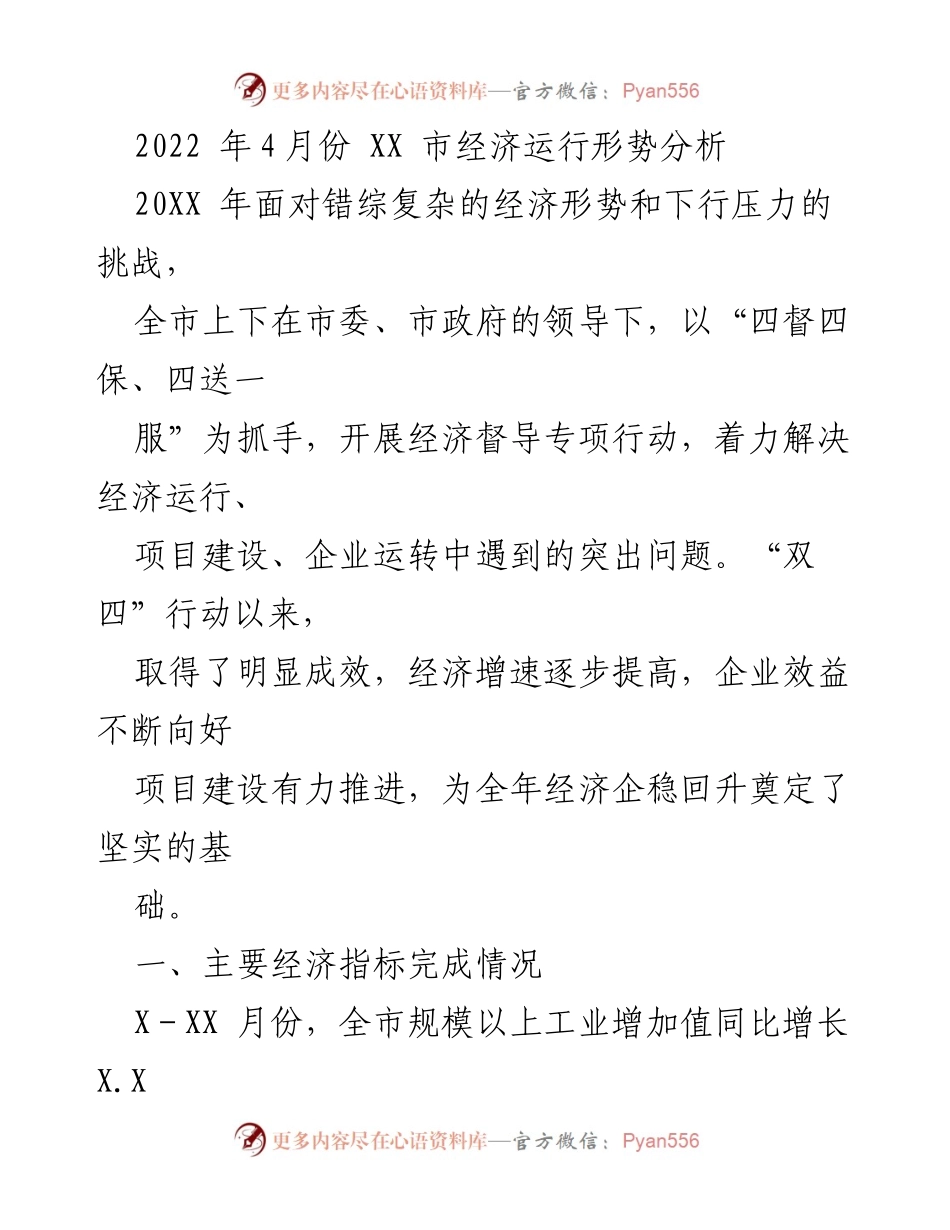 [调研报告] 经济形势分析 - 2022年XX市经济运行形势分析及“双四”行动成效.docx_第1页