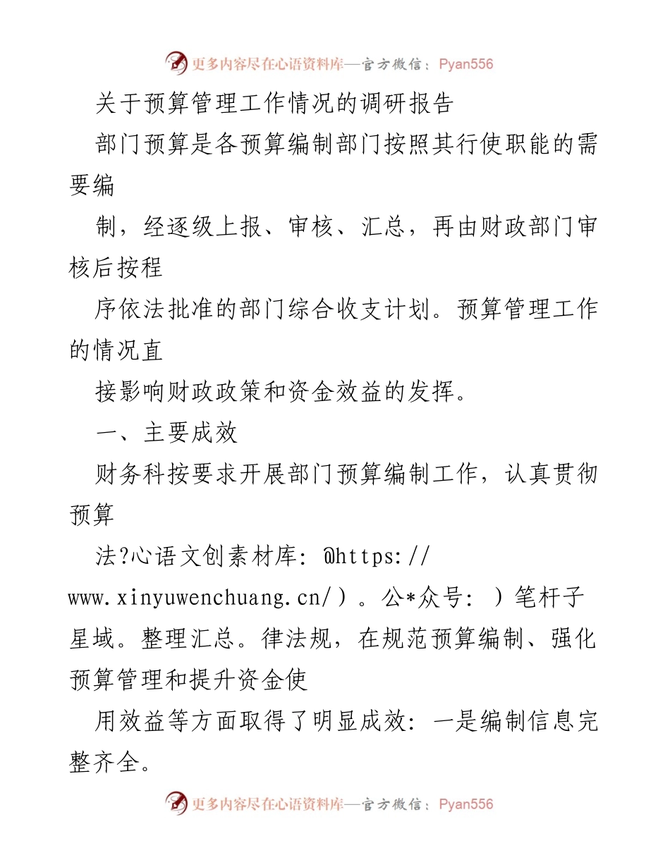 [调研报告] 预算管理 - 预算管理工作情况调研与建议.docx_第1页