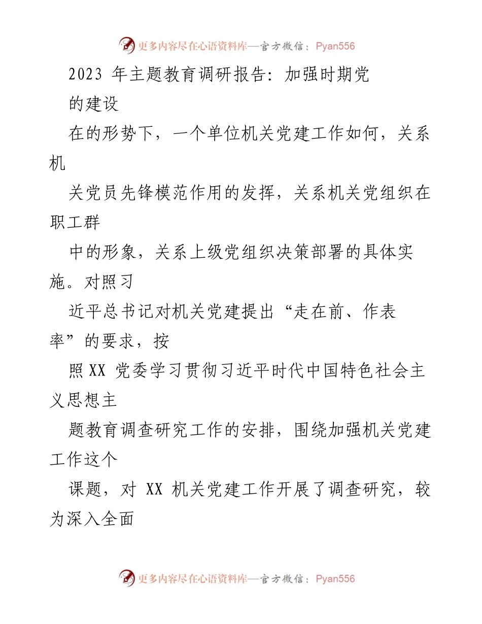 [调研报告] 机关党建 - 加强机关党建工作的调研与分析.docx_第1页