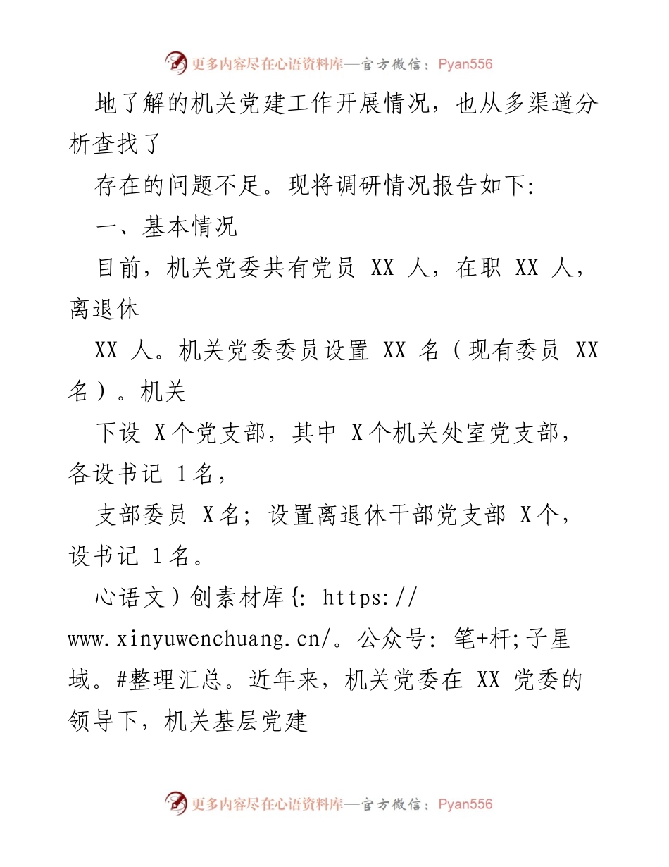 [调研报告] 机关党建 - 加强机关党建工作的调研与分析.docx_第2页