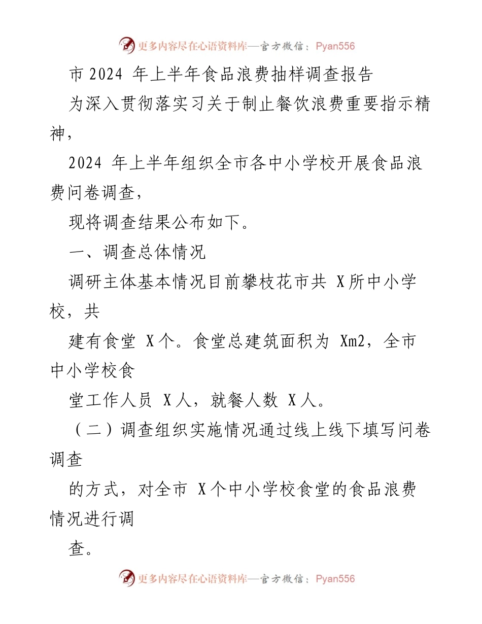 [调研报告] 食品浪费调查 - 攀枝花市2024年上半年中小学校食品浪费调查结果分析.docx_第1页