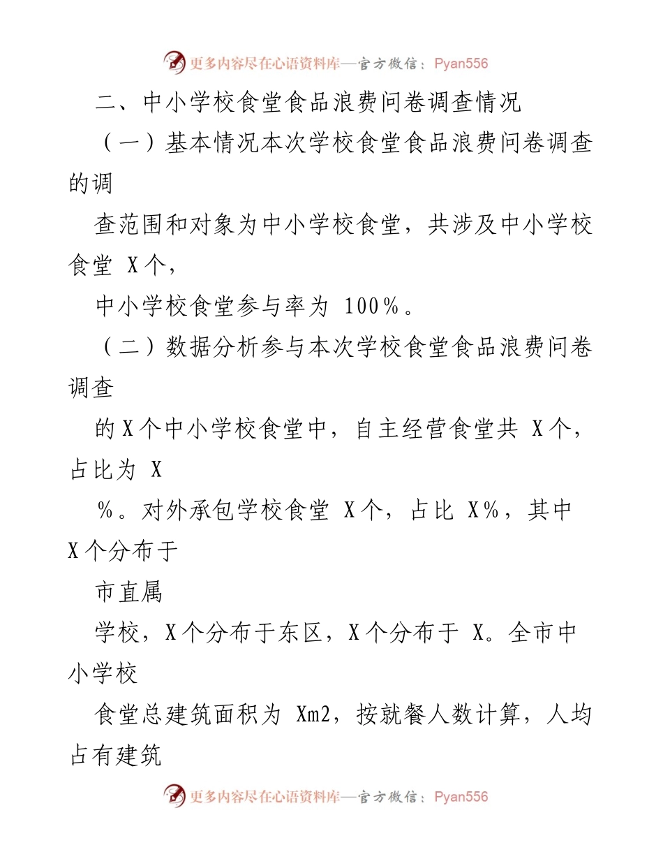 [调研报告] 食品浪费调查 - 攀枝花市2024年上半年中小学校食品浪费调查结果分析.docx_第2页