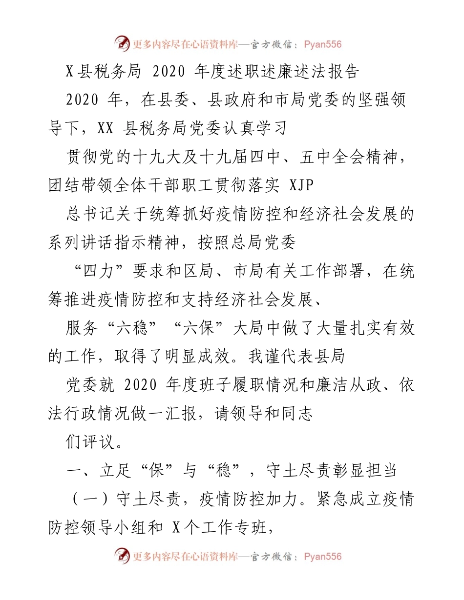 [述职报告] 2020年度 - X县税务局2020年度述职述廉述法报告.docx_第1页