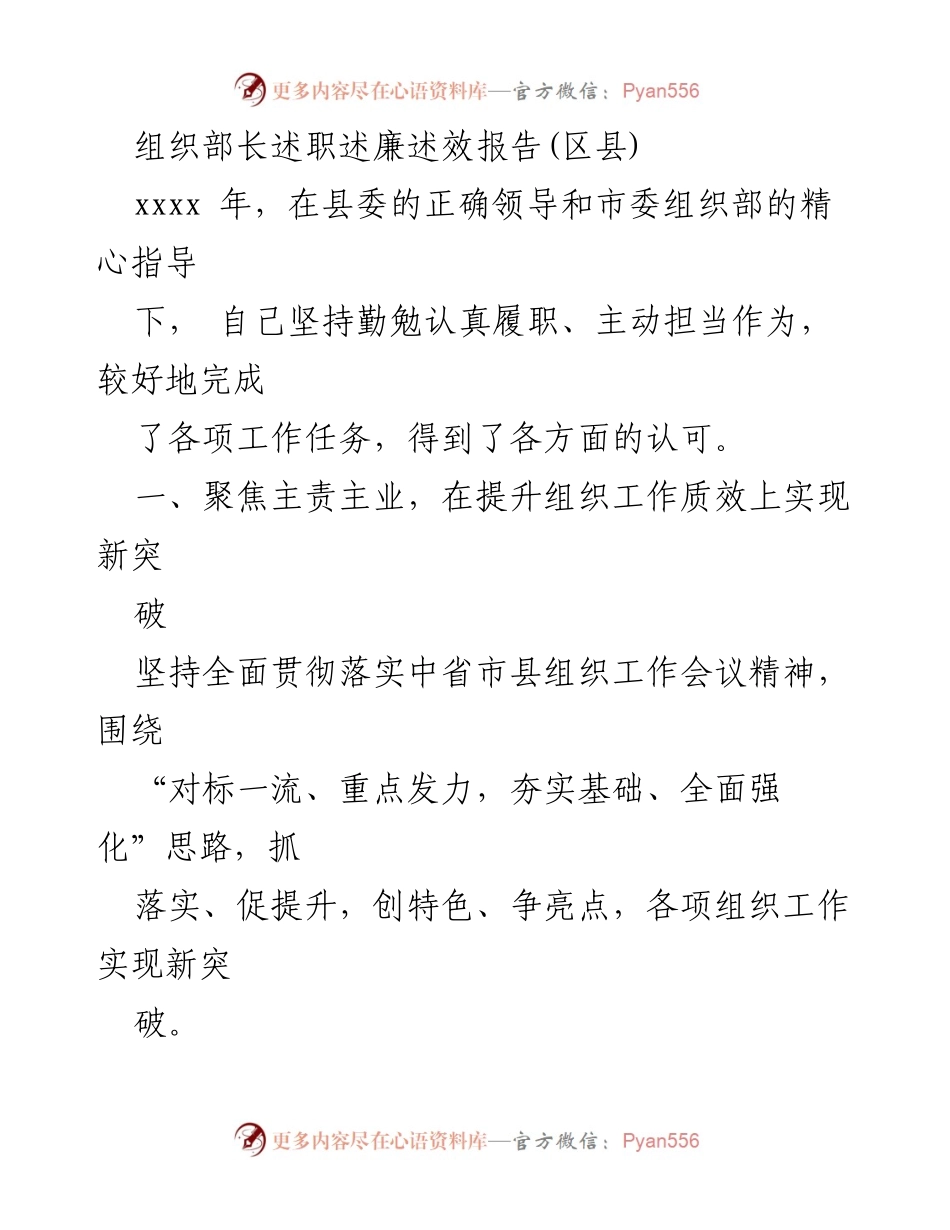 [述职报告] 区县组织工作会议 - 2023年区县组织部长述职述廉述效报告.docx_第1页