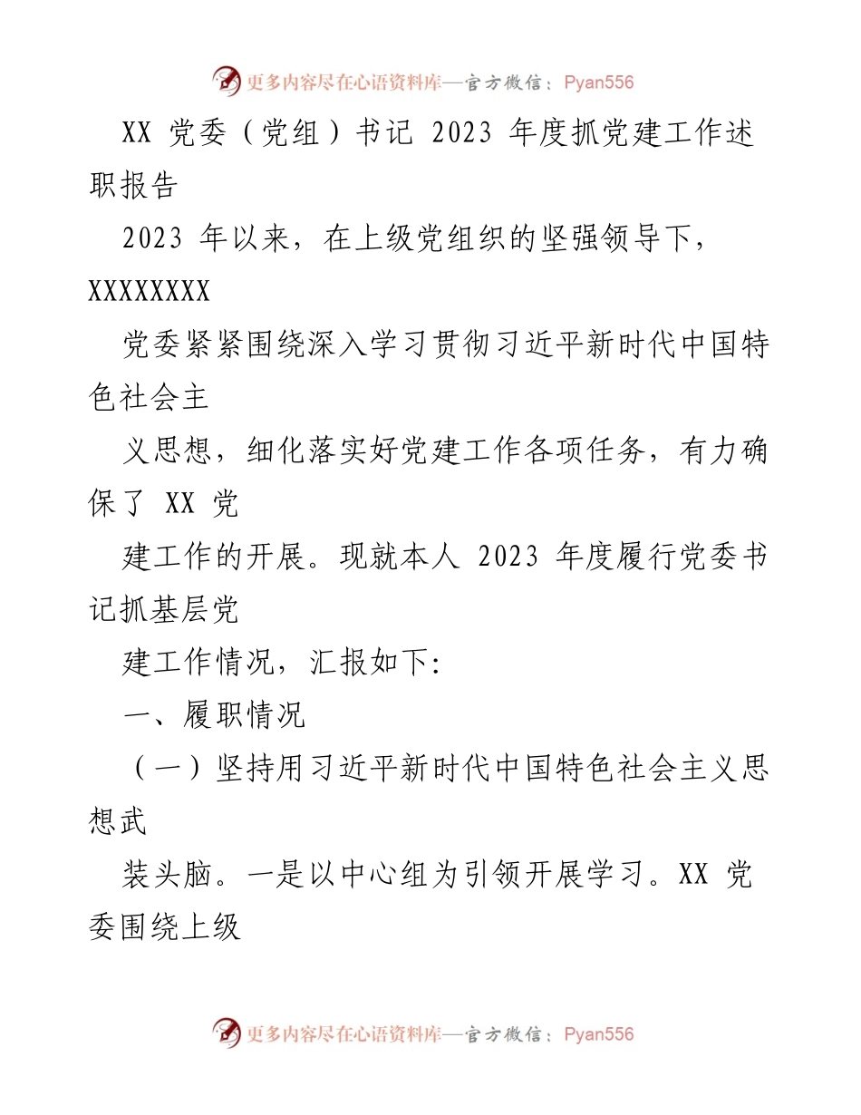 [述职报告] 党建工作 - 2023年度党委书记抓党建工作述职报告.docx_第1页