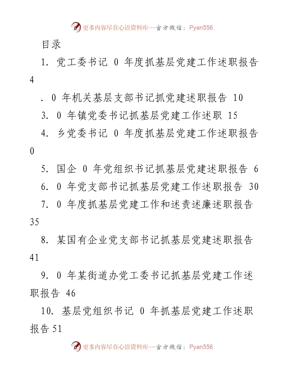 [述职报告] 2023年度基层党建工作述职总结.docx_第1页