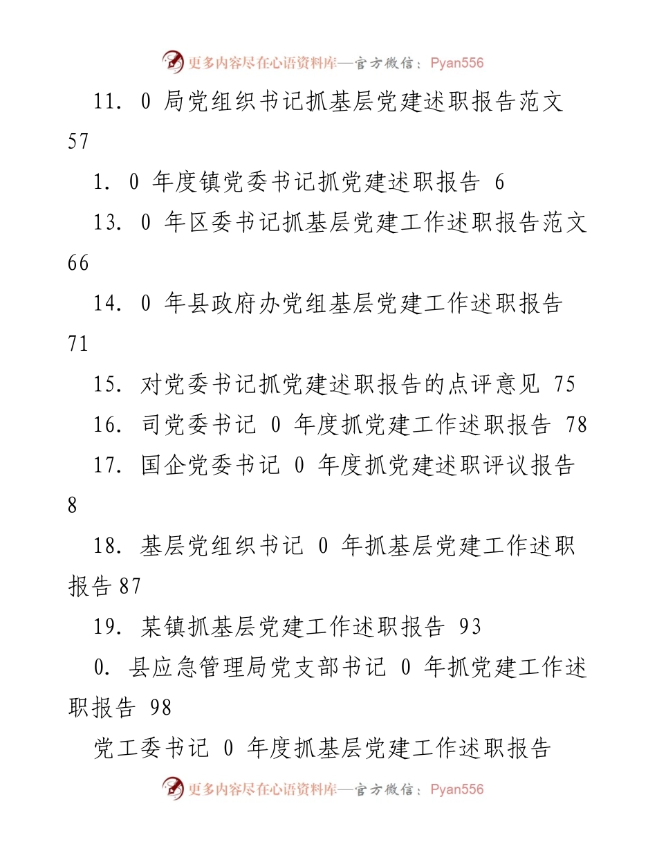 [述职报告] 2023年度基层党建工作述职总结.docx_第2页